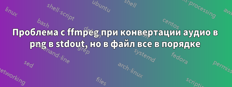 Проблема с ffmpeg при конвертации аудио в png в stdout, но в файл все в порядке