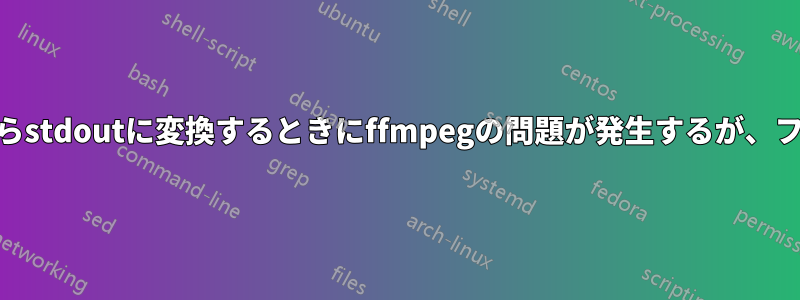 オーディオをPNGからstdoutに変換するときにffmpegの問題が発生するが、ファイルには問題ない