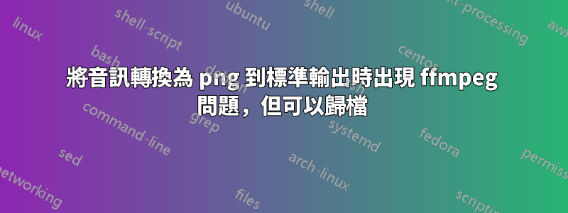 將音訊轉換為 png 到標準輸出時出現 ffmpeg 問題，但可以歸檔