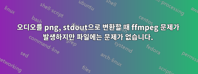 오디오를 png, stdout으로 변환할 때 ffmpeg 문제가 발생하지만 파일에는 문제가 없습니다.