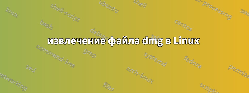 извлечение файла dmg в Linux