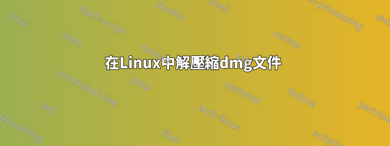 在Linux中解壓縮dmg文件