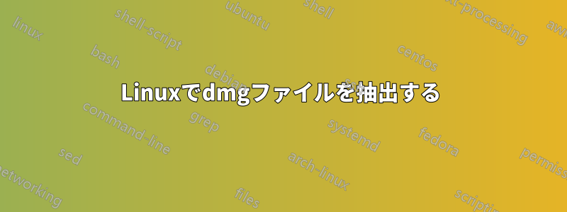 Linuxでdmgファイルを抽出する