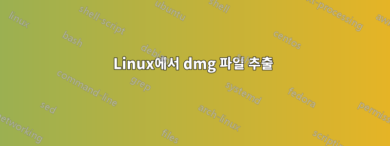 Linux에서 dmg 파일 추출