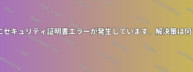 サイトにセキュリティ証明書エラーが発生しています。解決策は何ですか?