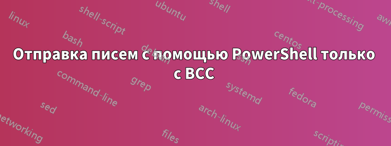 Отправка писем с помощью PowerShell только с BCC