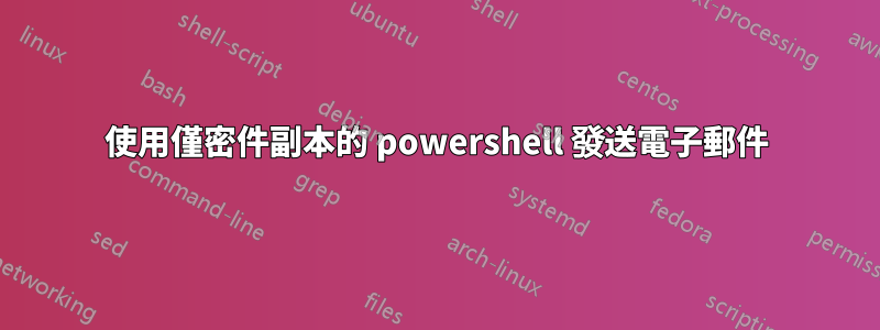 使用僅密件副本的 powershell 發送電子郵件