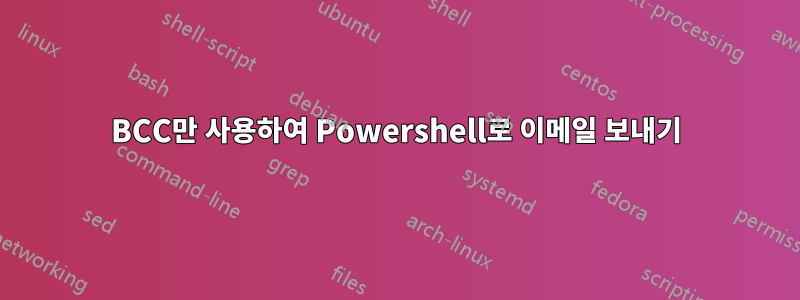 BCC만 사용하여 Powershell로 이메일 보내기