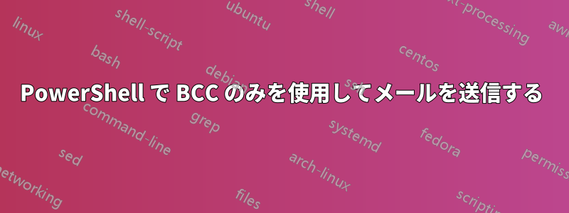 PowerShell で BCC のみを使用してメールを送信する