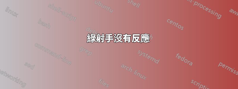 綠射手沒有反應