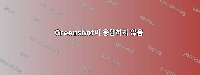 Greenshot이 응답하지 않음