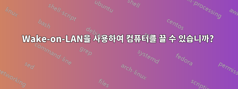 Wake-on-LAN을 사용하여 컴퓨터를 끌 수 있습니까?