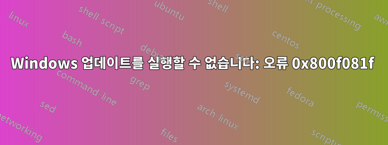 Windows 업데이트를 실행할 수 없습니다: 오류 0x800f081f