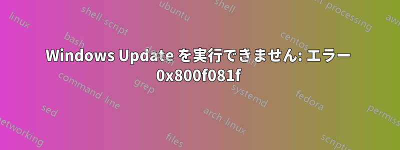 Windows Update を実行できません: エラー 0x800f081f