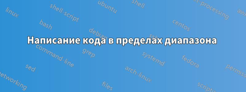 Написание кода в пределах диапазона