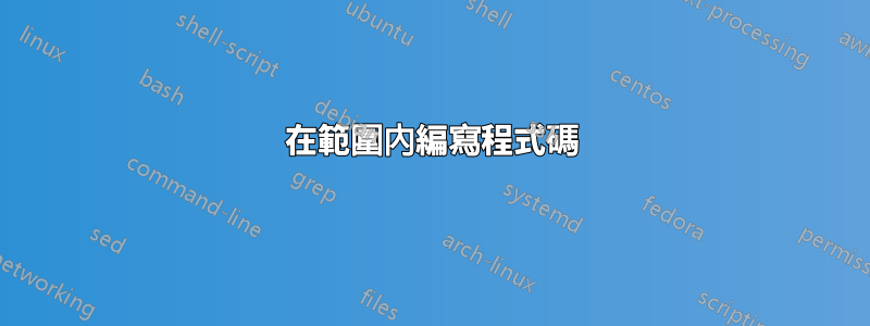 在範圍內編寫程式碼