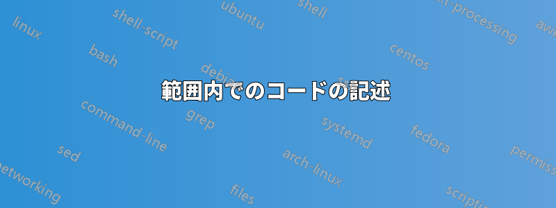 範囲内でのコードの記述