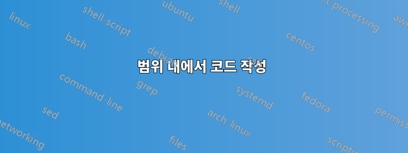 범위 내에서 코드 작성