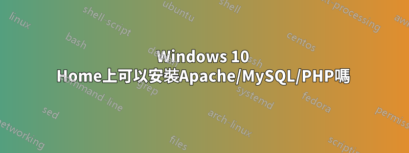Windows 10 Home上可以安裝Apache/MySQL/PHP嗎