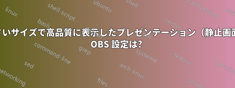 マウスカーソルを小さいサイズで高品質に表示したプレゼンテーション（静止画面）を録画するための OBS 設定は?
