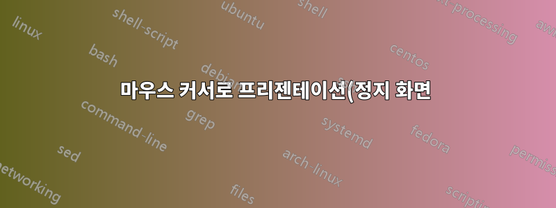 마우스 커서로 프리젠테이션(정지 화면)을 작은 크기와 좋은 품질로 녹화하기 위한 OBS 설정?