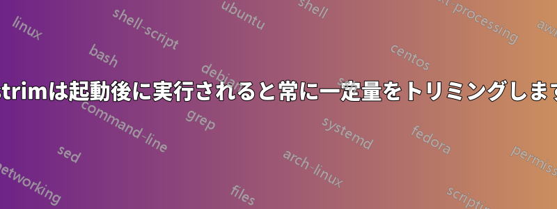 fstrimは起動後に実行されると常に一定量をトリミングします