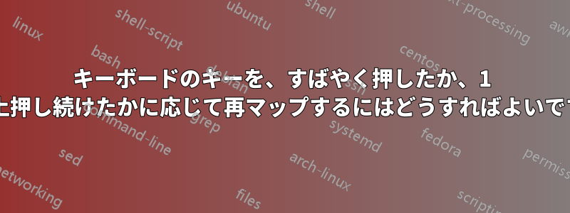 キーボードのキーを、すばやく押したか、1 秒以上押し続けたかに応じて再マップするにはどうすればよいですか?