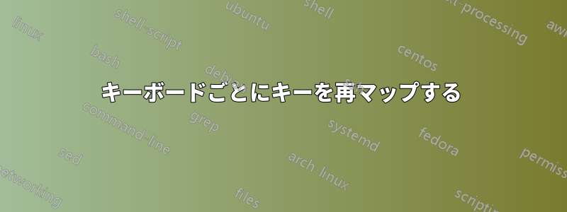 キーボードごとにキーを再マップする