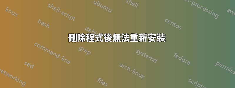刪除程式後無法重新安裝