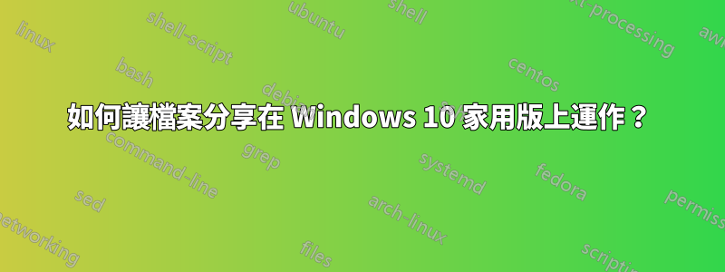 如何讓檔案分享在 Windows 10 家用版上運作？