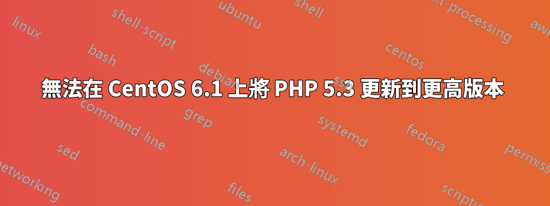 無法在 CentOS 6.1 上將 PHP 5.3 更新到更高版本
