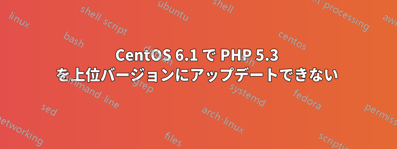 CentOS 6.1 で PHP 5.3 を上位バージョンにアップデートできない