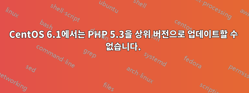 CentOS 6.1에서는 PHP 5.3을 상위 버전으로 업데이트할 수 없습니다.