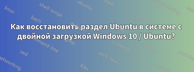 Как восстановить раздел Ubuntu в системе с двойной загрузкой Windows 10 / Ubuntu?