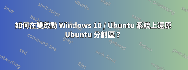 如何在雙啟動 Windows 10 / Ubuntu 系統上還原 Ubuntu 分割區？