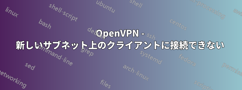 OpenVPN - 新しいサブネット上のクライアントに接続できない