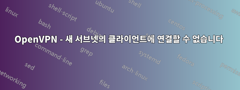 OpenVPN - 새 서브넷의 클라이언트에 연결할 수 없습니다