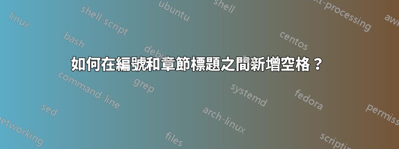 如何在編號和章節標題之間新增空格？