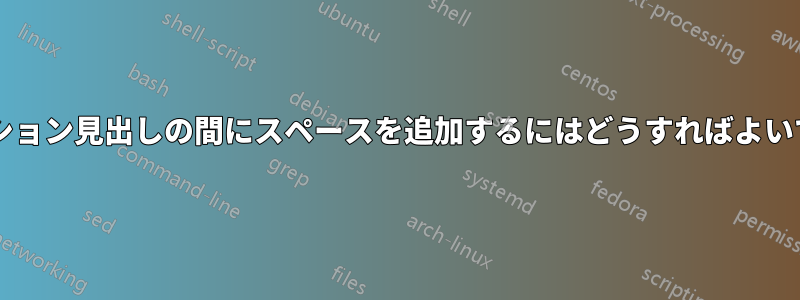 番号とセクション見出しの間にスペースを追加するにはどうすればよいでしょうか?