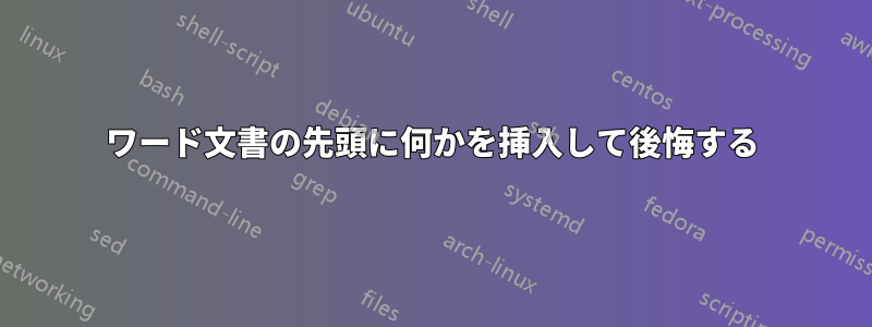 ワード文書の先頭に何かを挿入して後悔する
