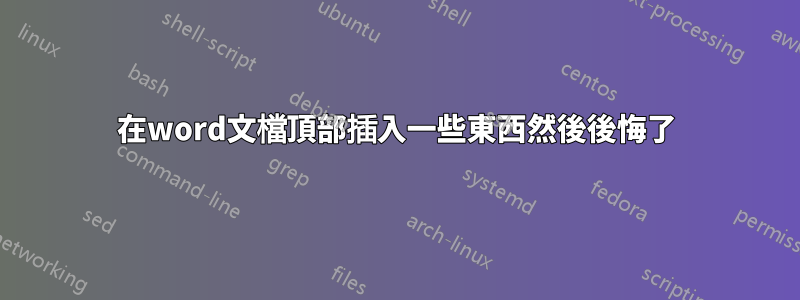 在word文檔頂部插入一些東西然後後悔了