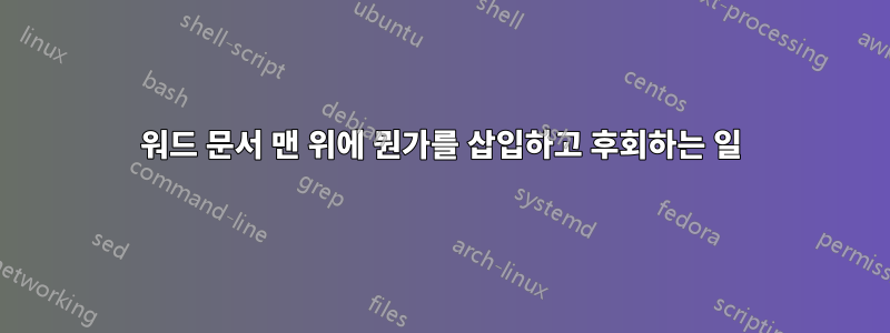워드 문서 맨 위에 뭔가를 삽입하고 후회하는 일
