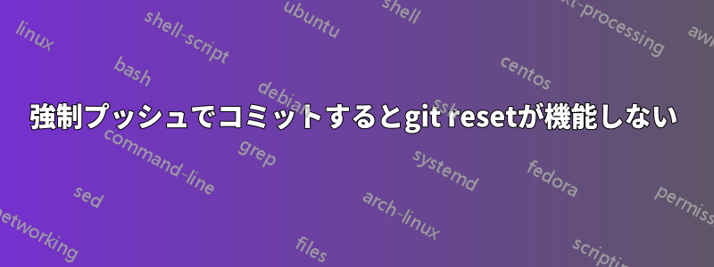 強制プッシュでコミットするとgit resetが機能しない