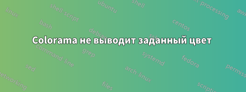 Colorama не выводит заданный цвет
