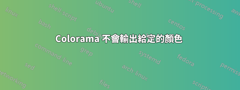 Colorama 不會輸出給定的顏色
