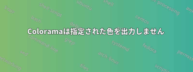 Coloramaは指定された色を出力しません