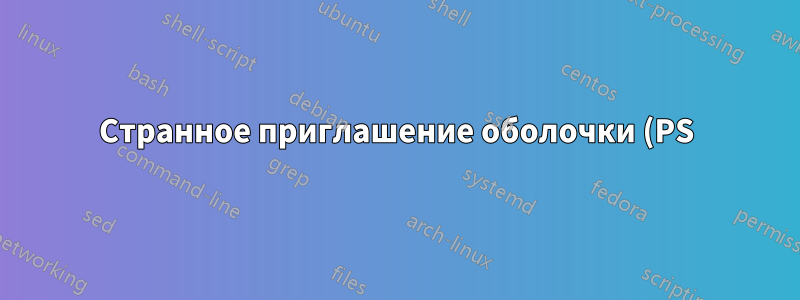 Странное приглашение оболочки (PS) в скриптах оболочки, запущенных в другом типе оболочки