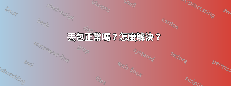丟包正常嗎？怎麼解決？