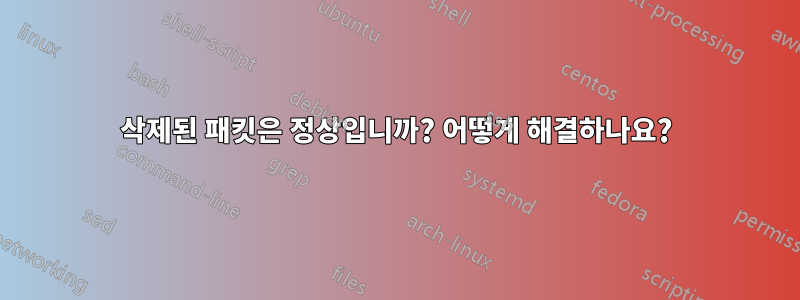 삭제된 패킷은 정상입니까? 어떻게 해결하나요?