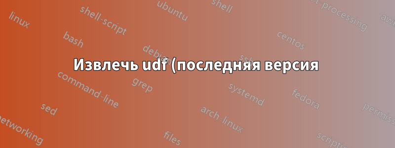 Извлечь udf (последняя версия) blu-ray iso?